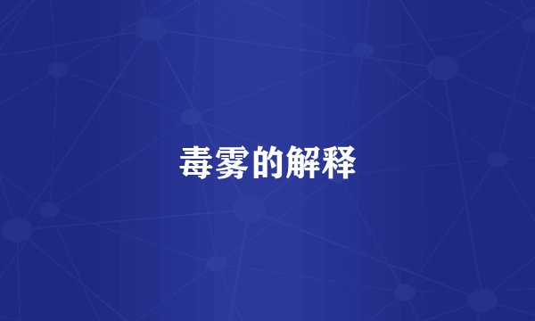 毒雾的解释