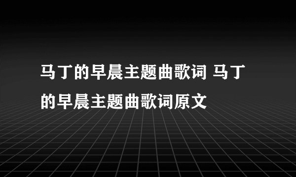 马丁的早晨主题曲歌词 马丁的早晨主题曲歌词原文