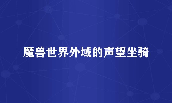 魔兽世界外域的声望坐骑