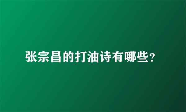 张宗昌的打油诗有哪些？