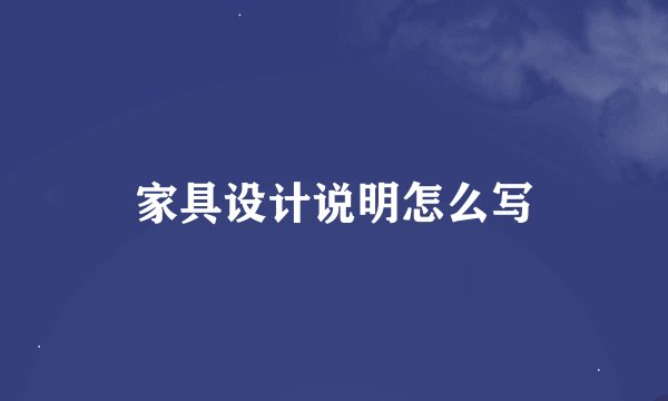 家具设计说明怎么写