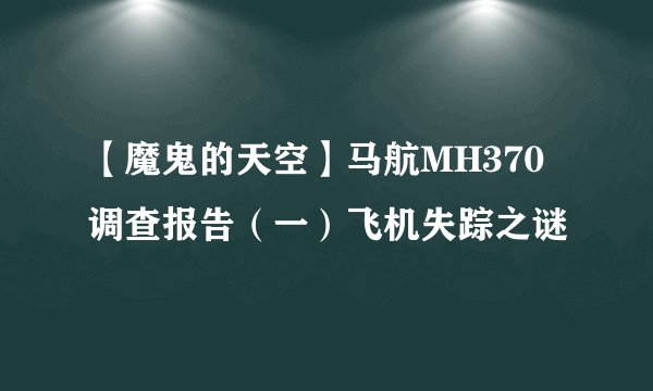 【魔鬼的天空】马航MH370调查报告（一）飞机失踪之谜