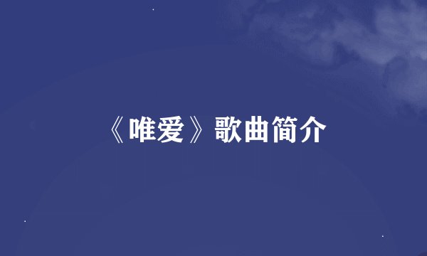 《唯爱》歌曲简介