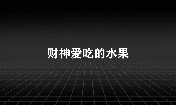 财神爱吃的水果
