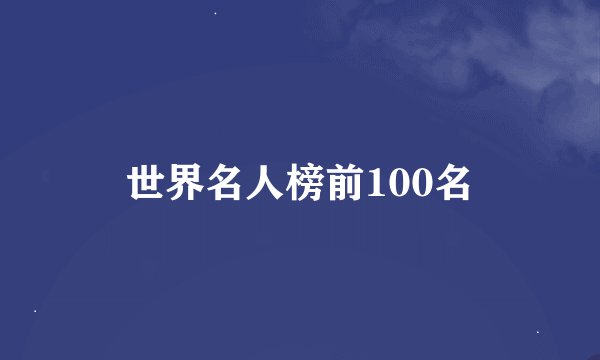 世界名人榜前100名