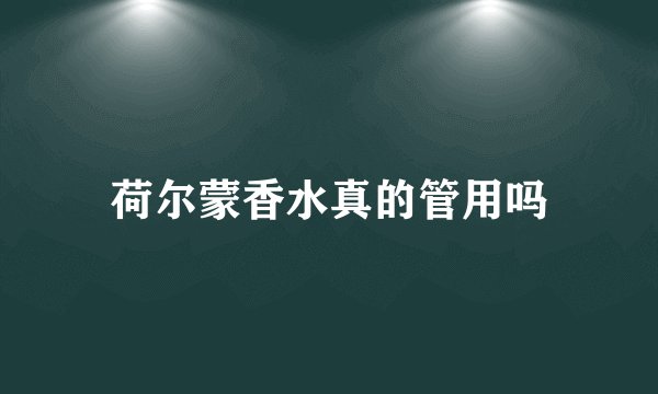 荷尔蒙香水真的管用吗