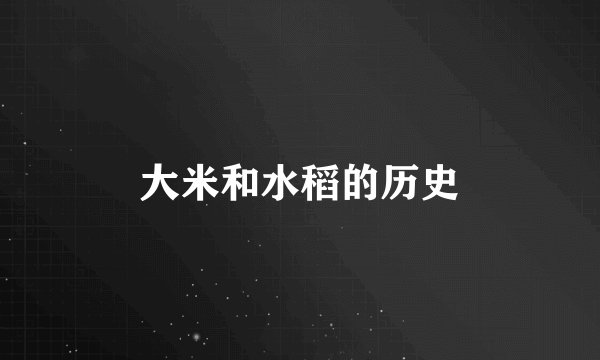 大米和水稻的历史