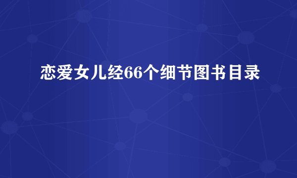 恋爱女儿经66个细节图书目录