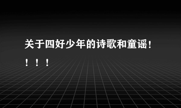 关于四好少年的诗歌和童谣！！！！