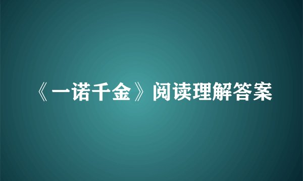 《一诺千金》阅读理解答案