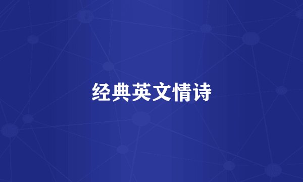 经典英文情诗