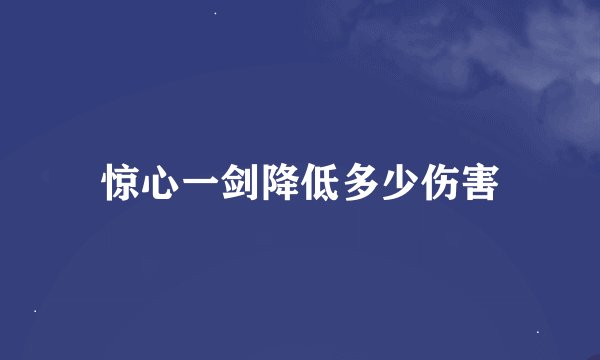 惊心一剑降低多少伤害