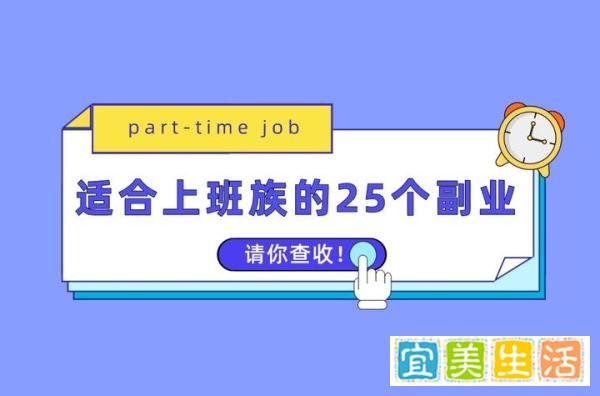 朝九晚六的上班族有什么兼职和副业可以做？盘点适合上班族的25个副业