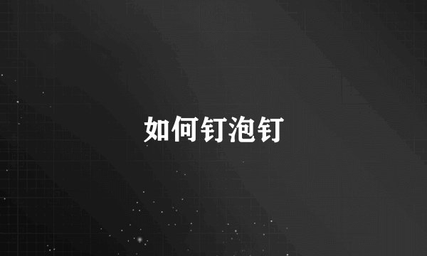 如何钉泡钉