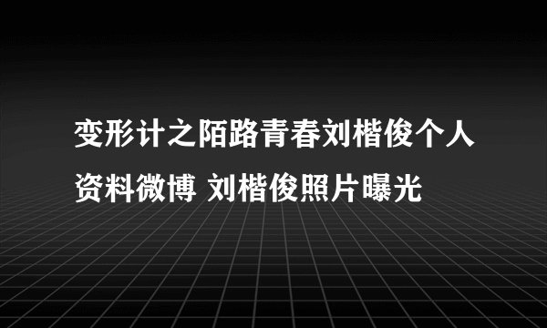 变形计之陌路青春刘楷俊个人资料微博 刘楷俊照片曝光