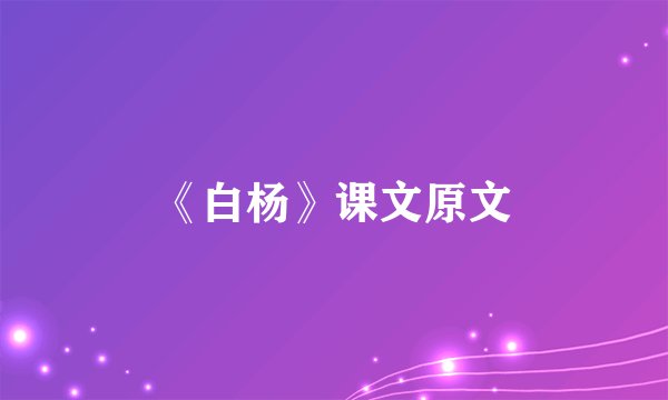 《白杨》课文原文