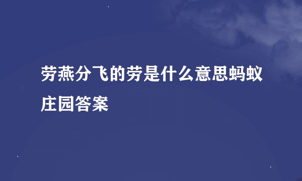 劳燕分飞的劳是什么意思蚂蚁庄园答案
