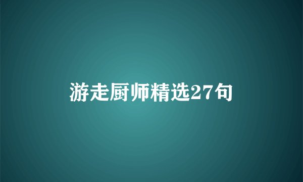 游走厨师精选27句