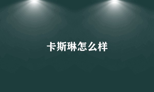 卡斯琳怎么样