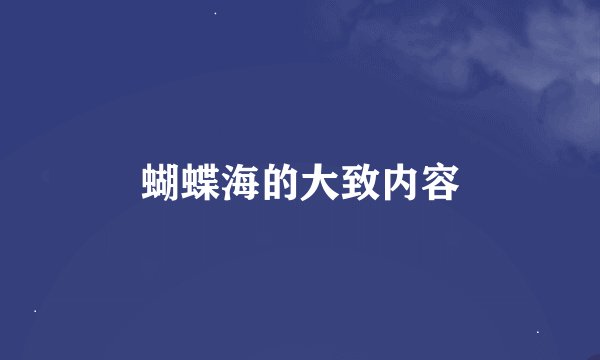 蝴蝶海的大致内容