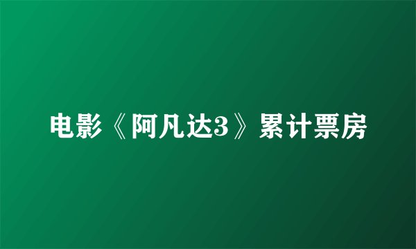 电影《阿凡达3》累计票房