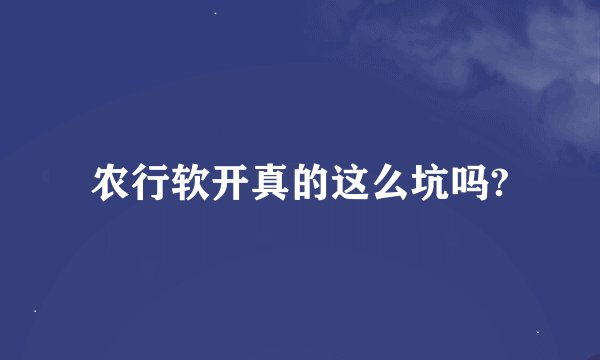 农行软开真的这么坑吗?