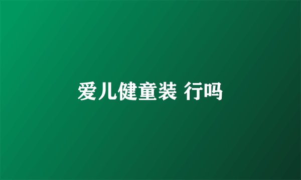 爱儿健童装 行吗
