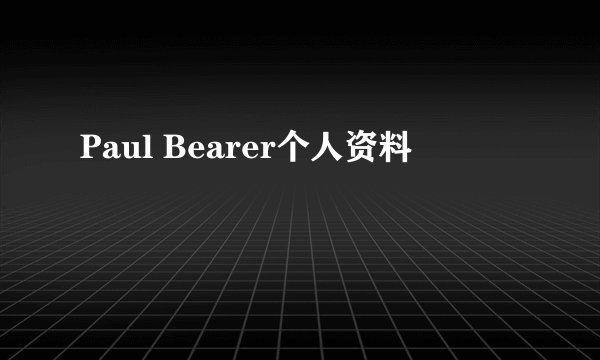 Paul Bearer个人资料