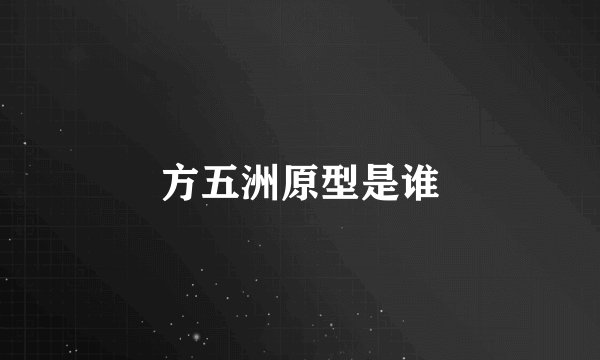 方五洲原型是谁