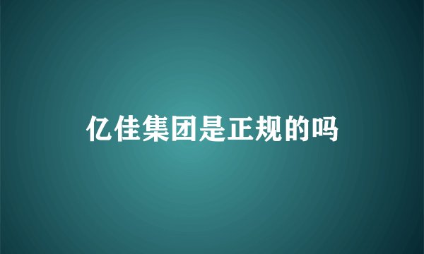 亿佳集团是正规的吗