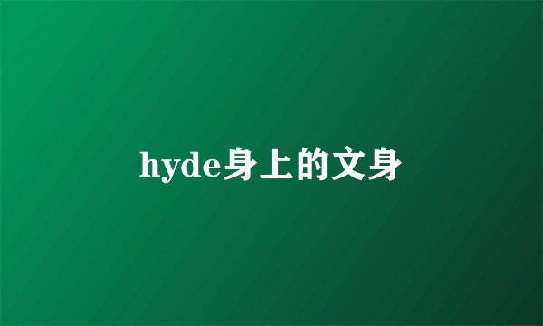 hyde身上的文身