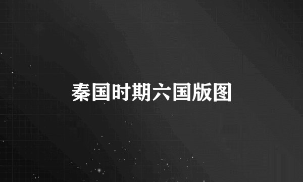 秦国时期六国版图