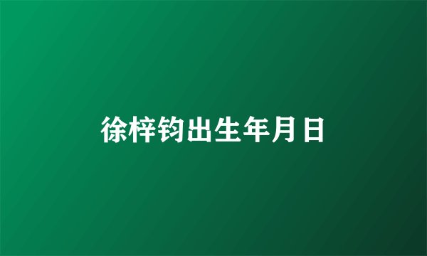 徐梓钧出生年月日