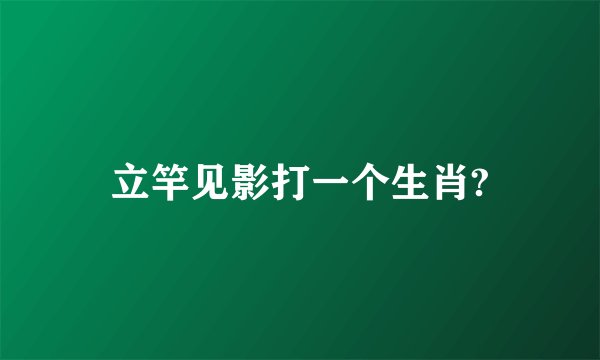 立竿见影打一个生肖?