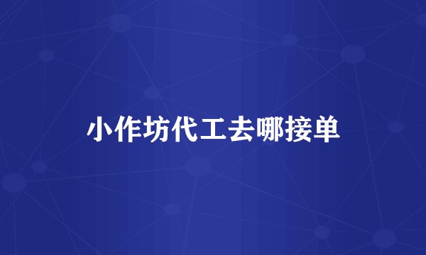 小作坊代工去哪接单