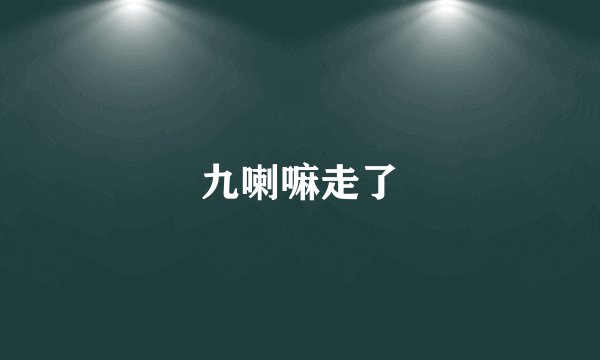 九喇嘛走了
