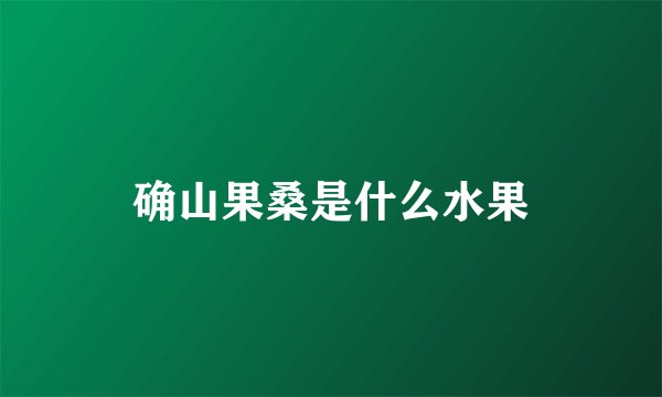 确山果桑是什么水果