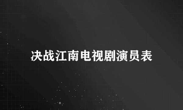 决战江南电视剧演员表