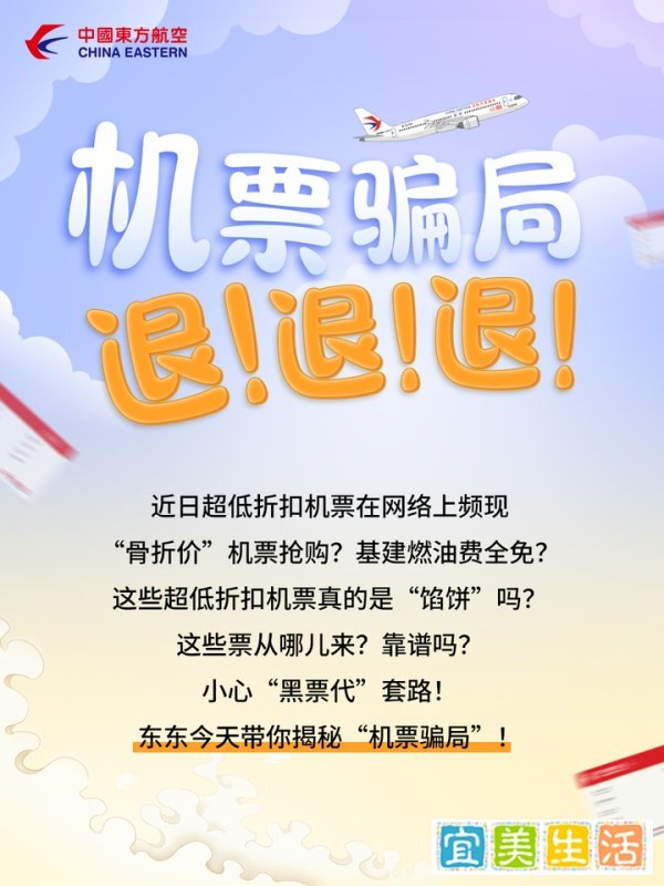 防骗指南！东东教你一眼识破“超低价机票”骗局