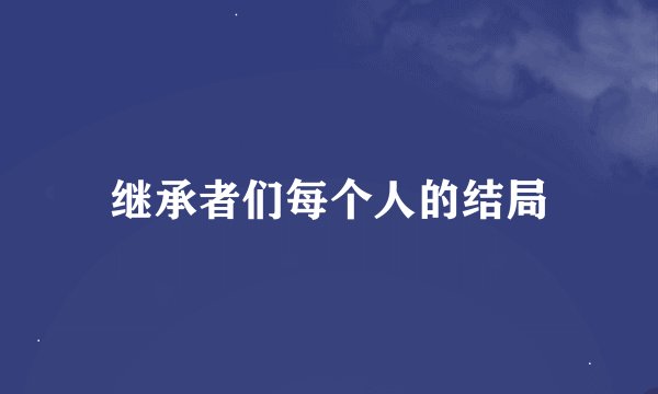 继承者们每个人的结局