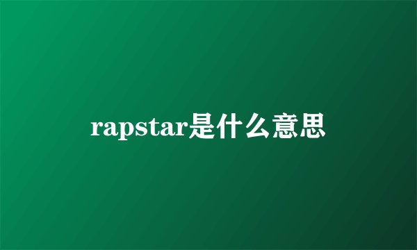 rapstar是什么意思