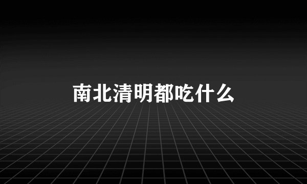 南北清明都吃什么