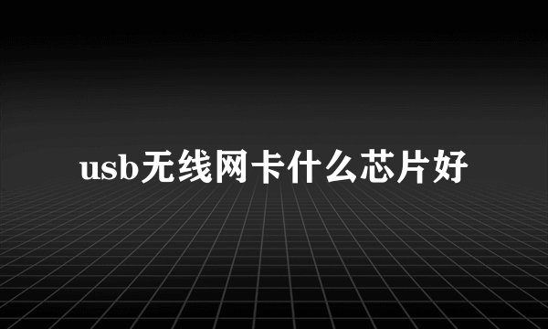 usb无线网卡什么芯片好
