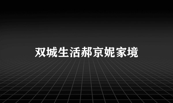 双城生活郝京妮家境