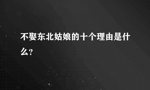 不娶东北姑娘的十个理由是什么？