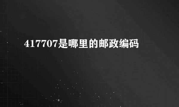 417707是哪里的邮政编码