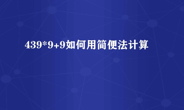 439*9+9如何用简便法计算