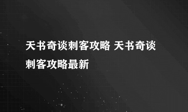 天书奇谈刺客攻略 天书奇谈刺客攻略最新