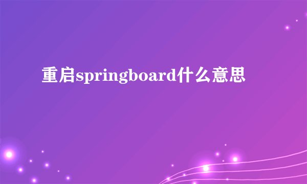 重启springboard什么意思