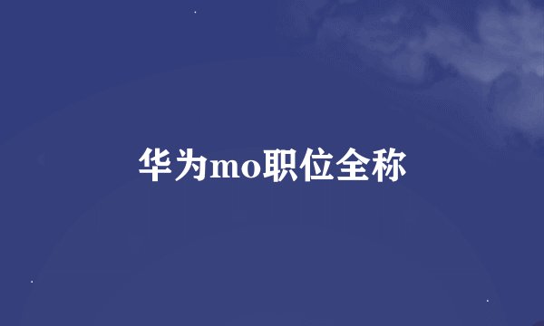 华为mo职位全称